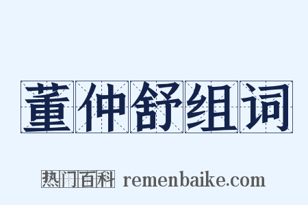 董仲舒组词是什么意思的图片